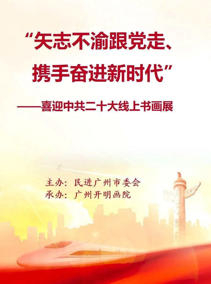 “矢志不渝跟党走，携手奋进新时代”线上书画展（一）