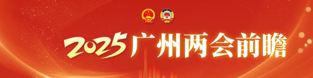 2025广州两会前瞻.jpg